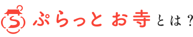 ぷらっとお寺とは?