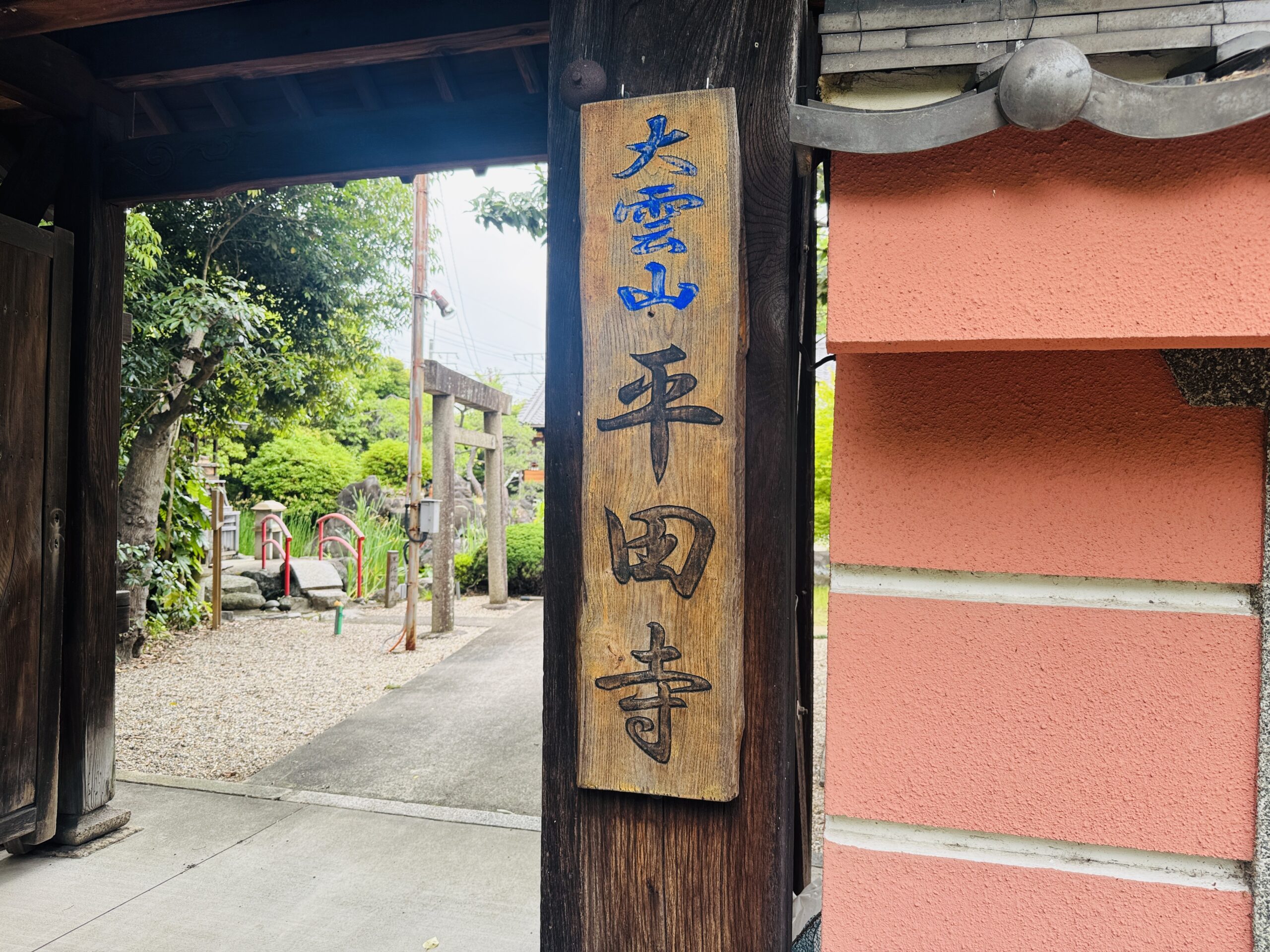 平田寺